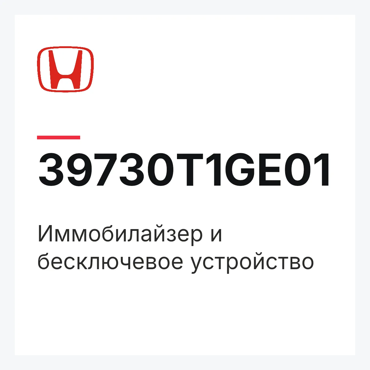Honda 39730T1GE01 — Иммобилайзер и бесключевое устройство
