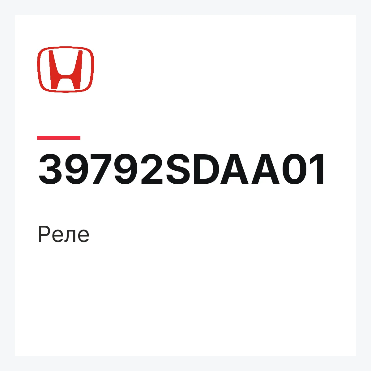 Honda 39792SDAA01 — Реле