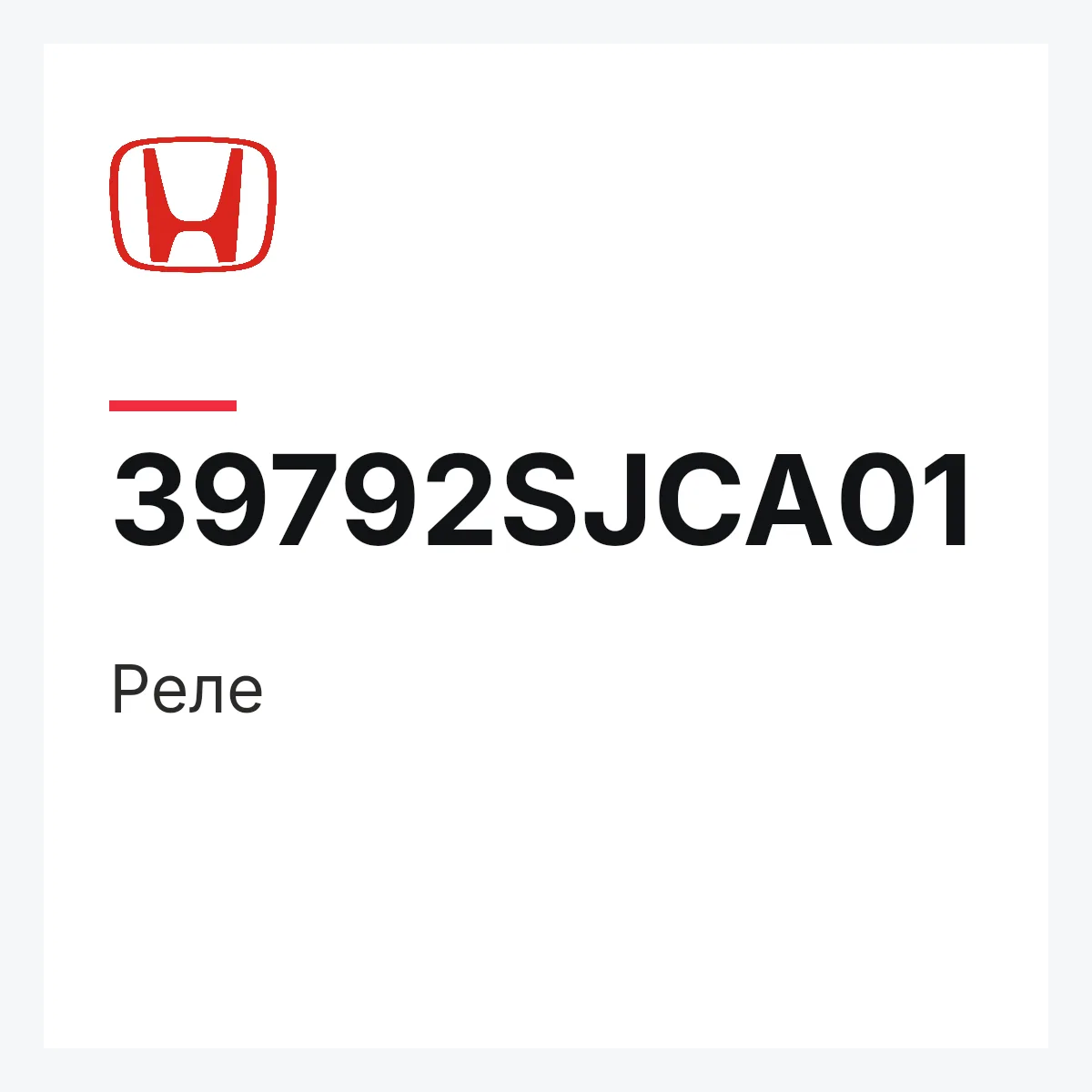 Honda 39792SJCA01 — Реле