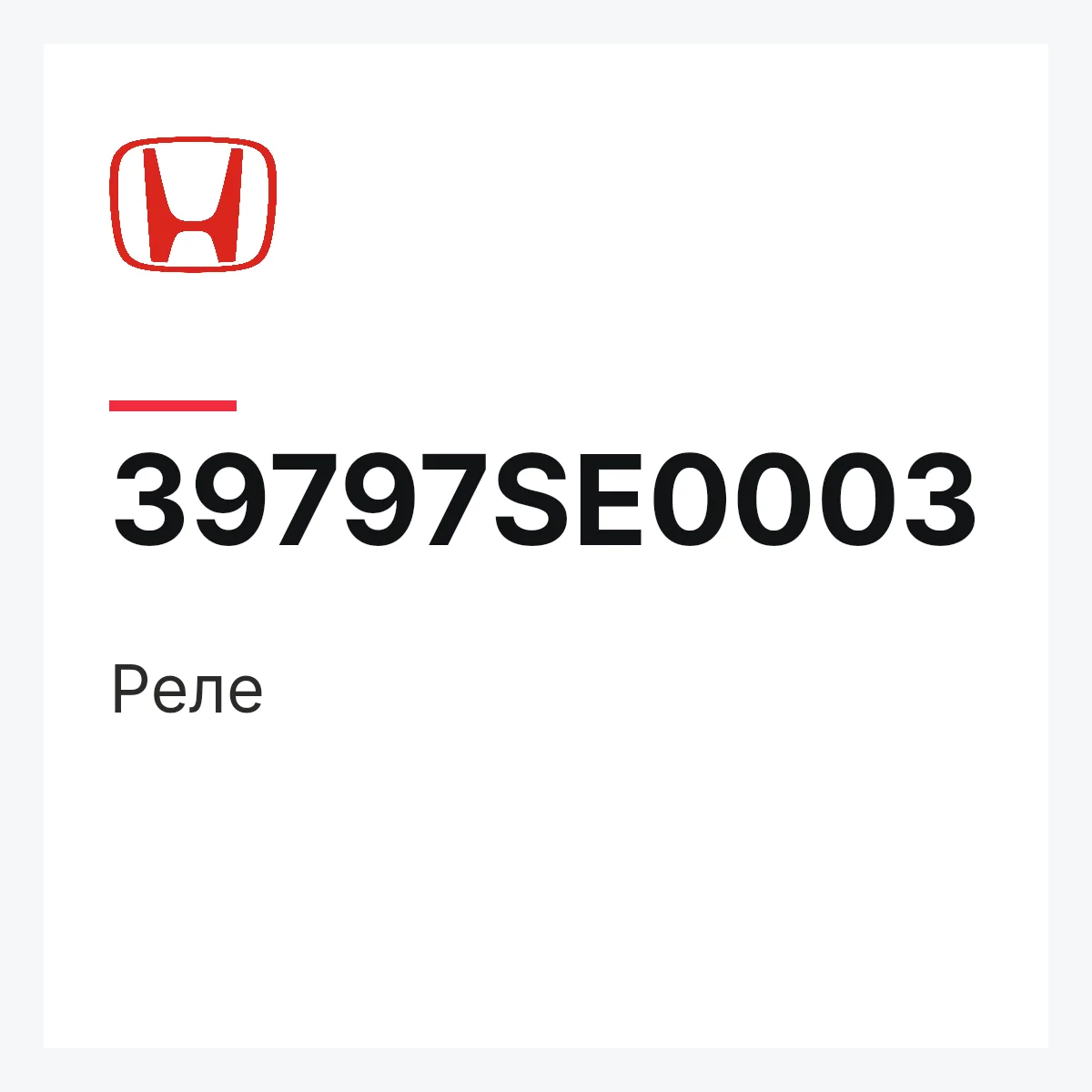 Honda 39797SE0003 — Реле