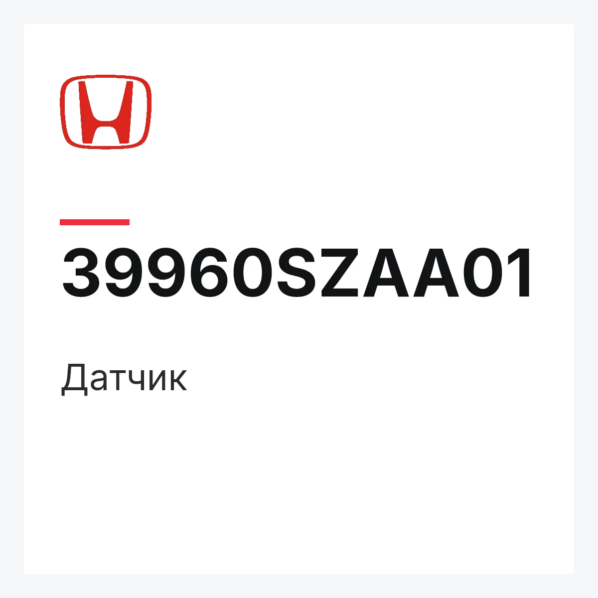 Honda 39960SZAA01 — Датчик