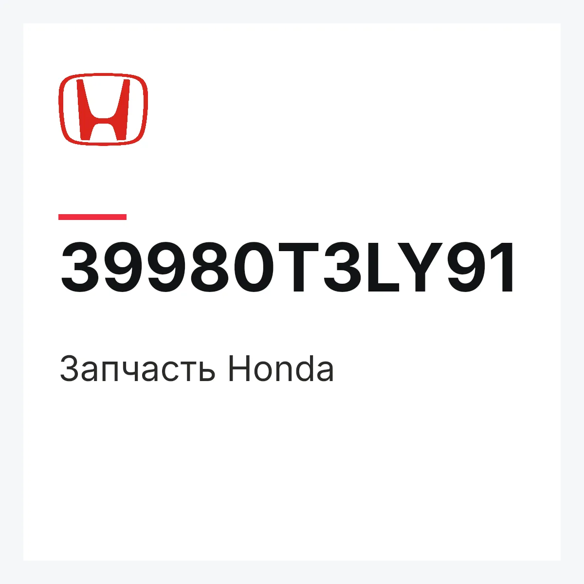 Honda 39980T3LY91 — Запчасть