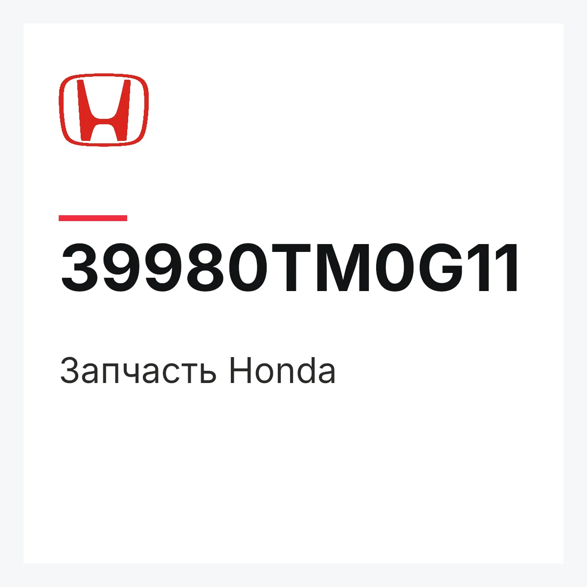 Honda 39980TM0G11 — Запчасть