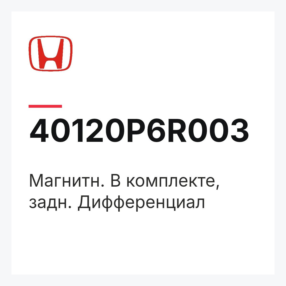 Honda 40120P6R003 — Магнитн. В комплекте, задн. Дифференциал