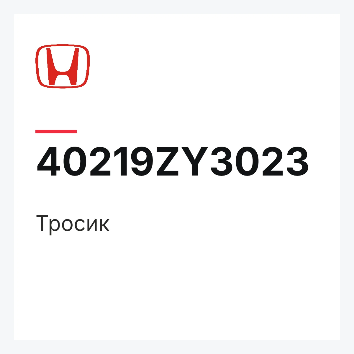Honda 40219ZY3023 — Тросик