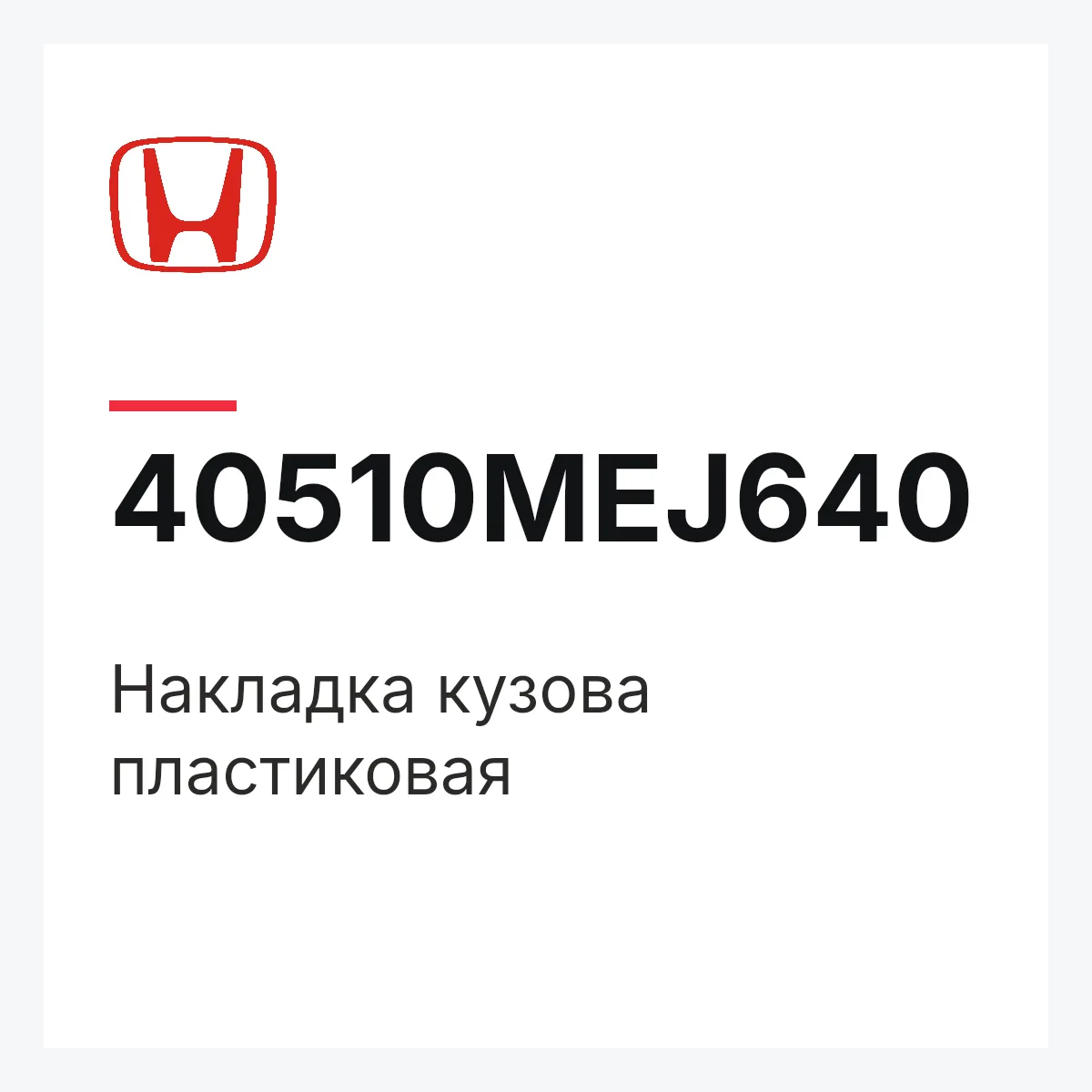 Honda 40510MEJ640 — Накладка кузова пластиковая