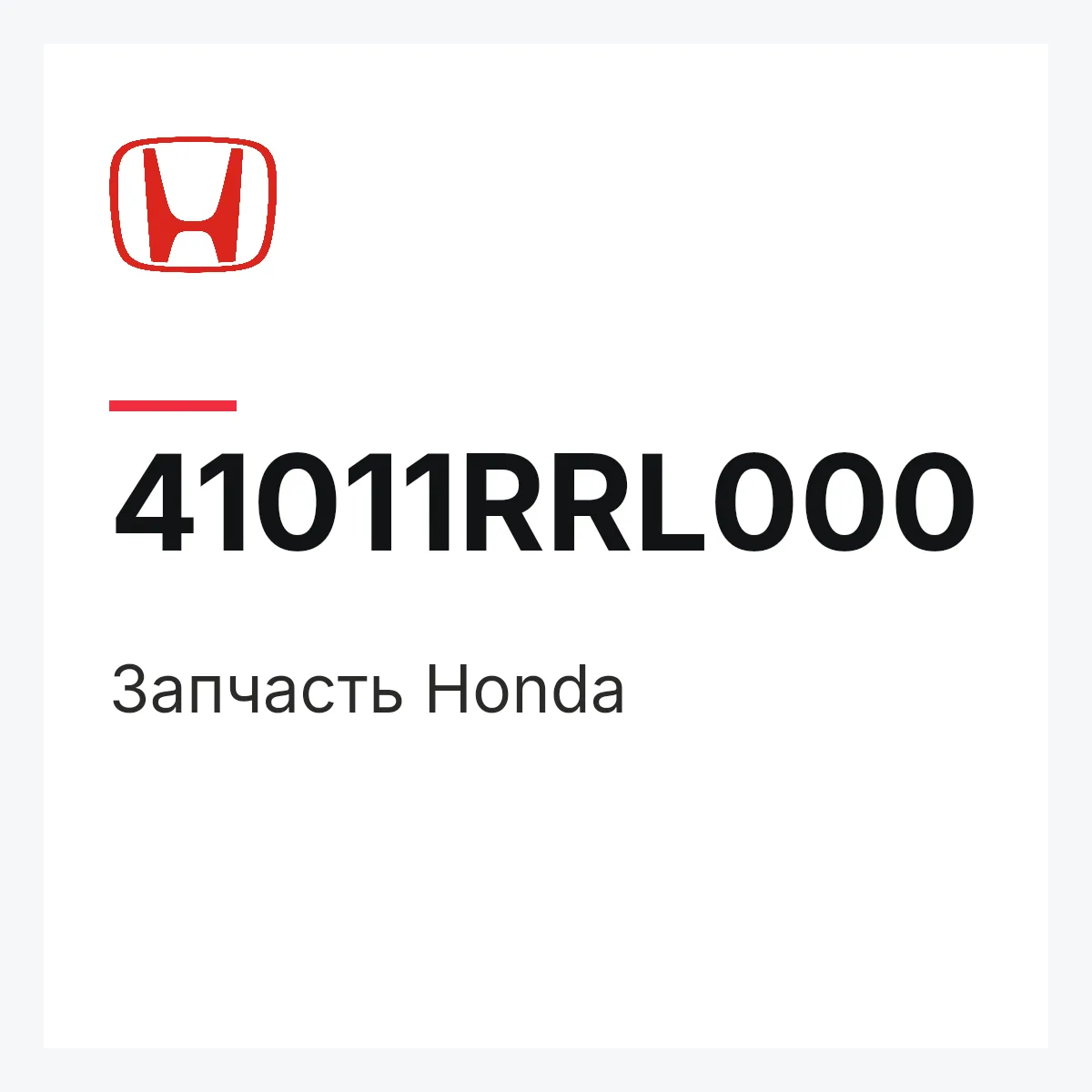 Honda 41011RRL000 — Запчасть