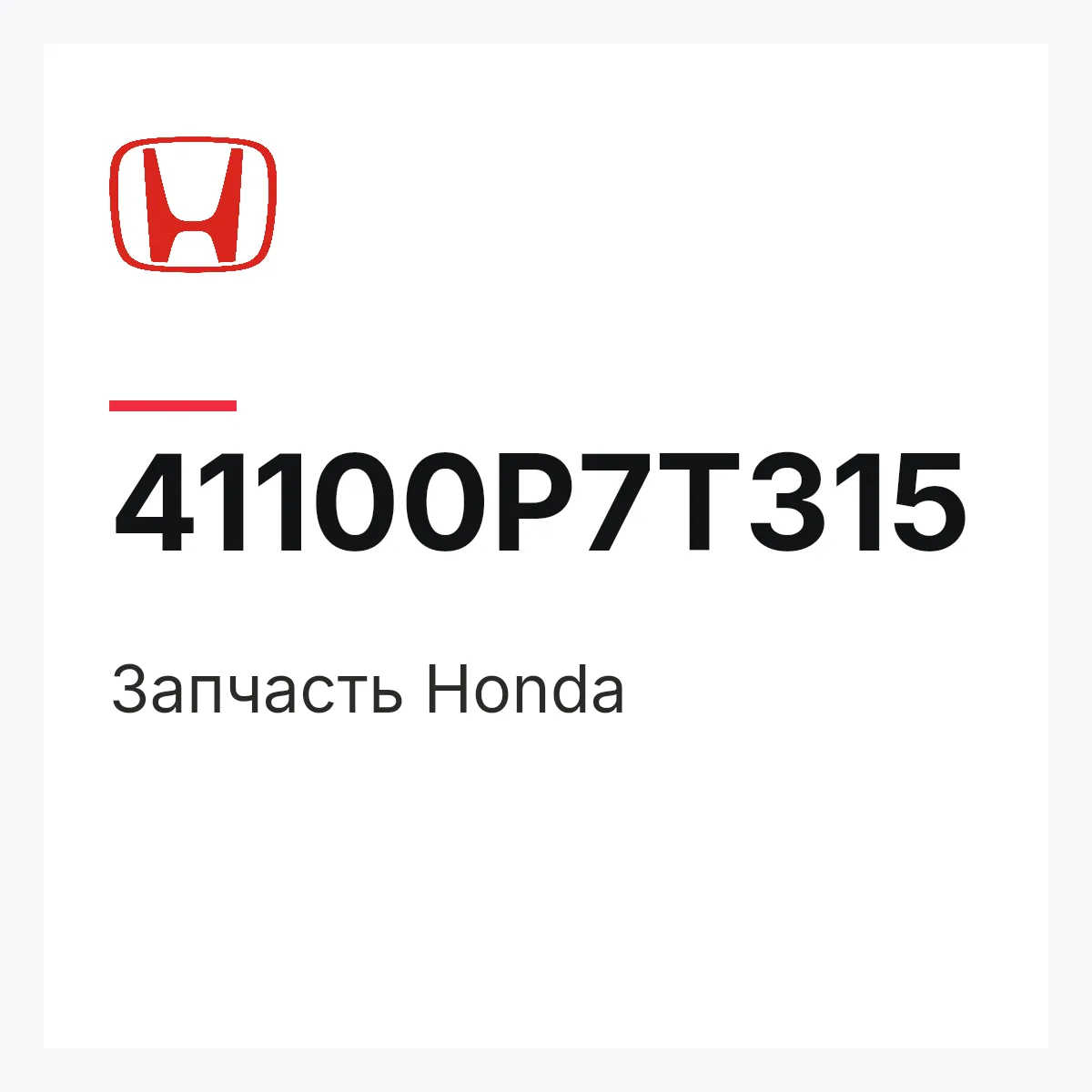 Honda 41100P7T315 — Запчасть