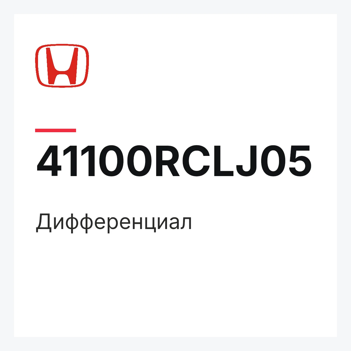 Honda 41100RCLJ05 — Дифференциал