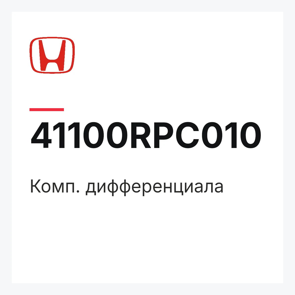 Honda 41100RPC010 — Комп. дифференциала