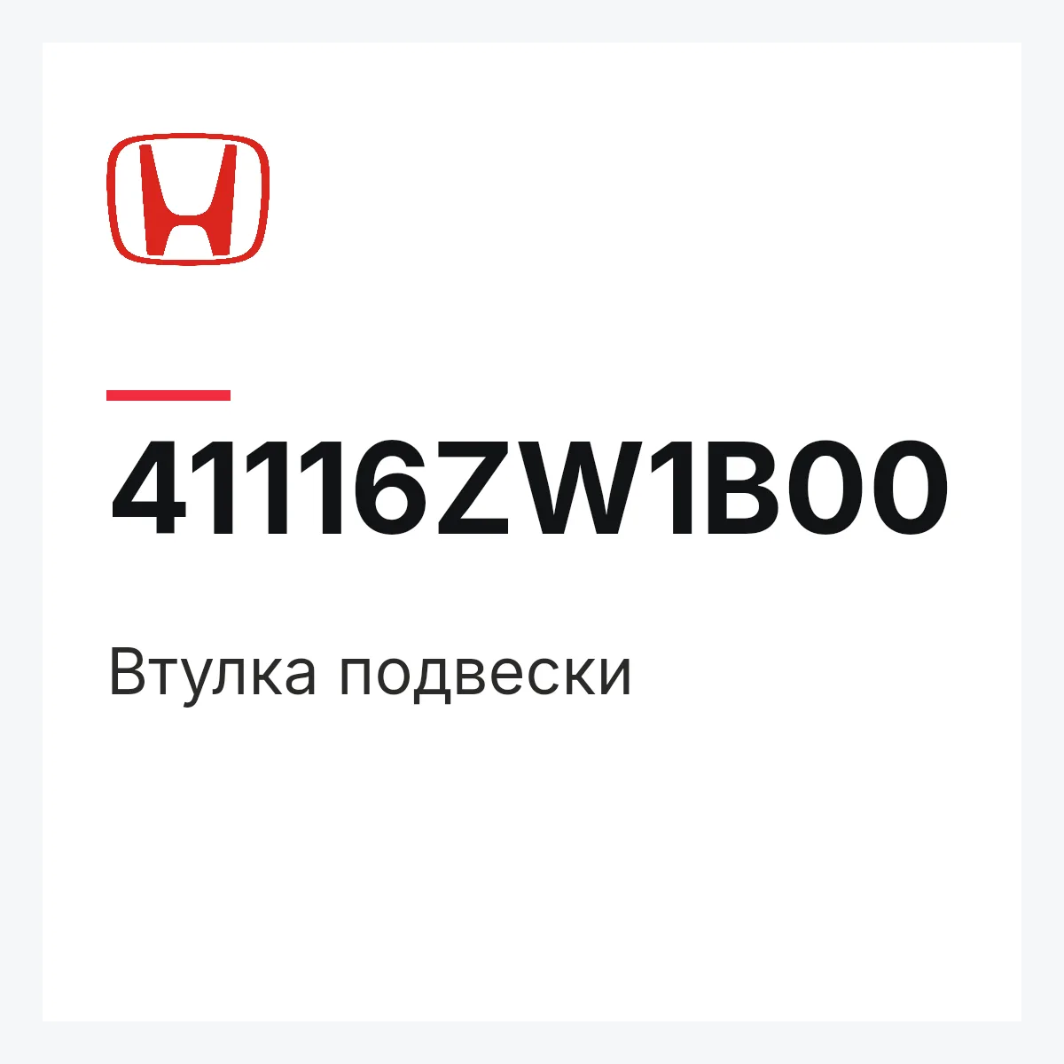 Honda 41116ZW1B00 — Втулка подвески