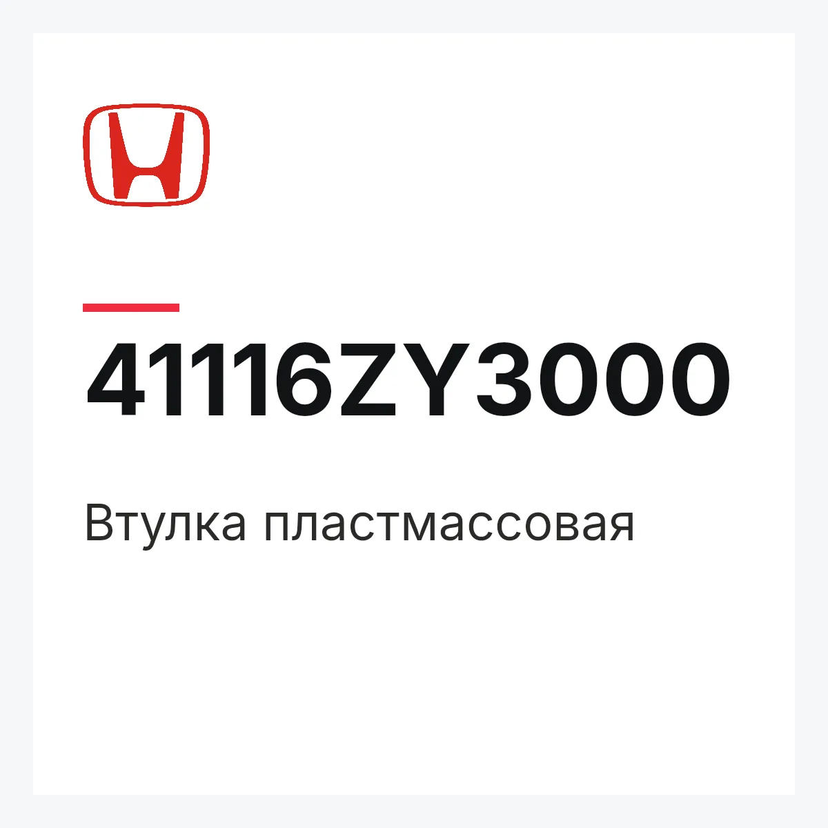 Honda 41116ZY3000 — Втулка пластмассовая