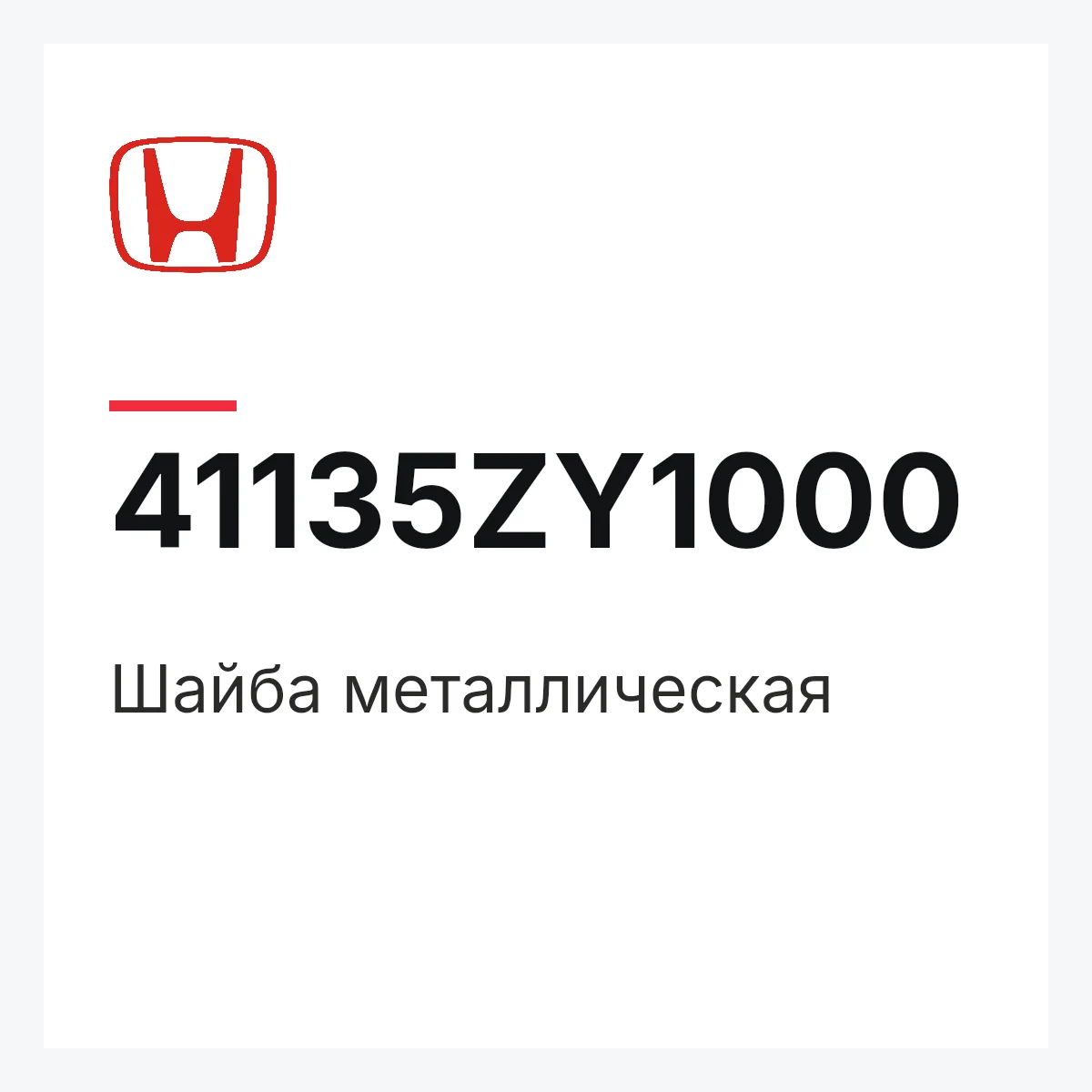 Honda 41135ZY1000 — Шайба металлическая