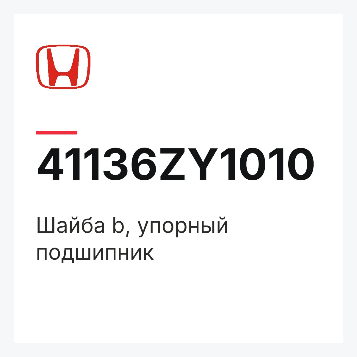 Honda 41136ZY1010 — Шайба b, упорный подшипник