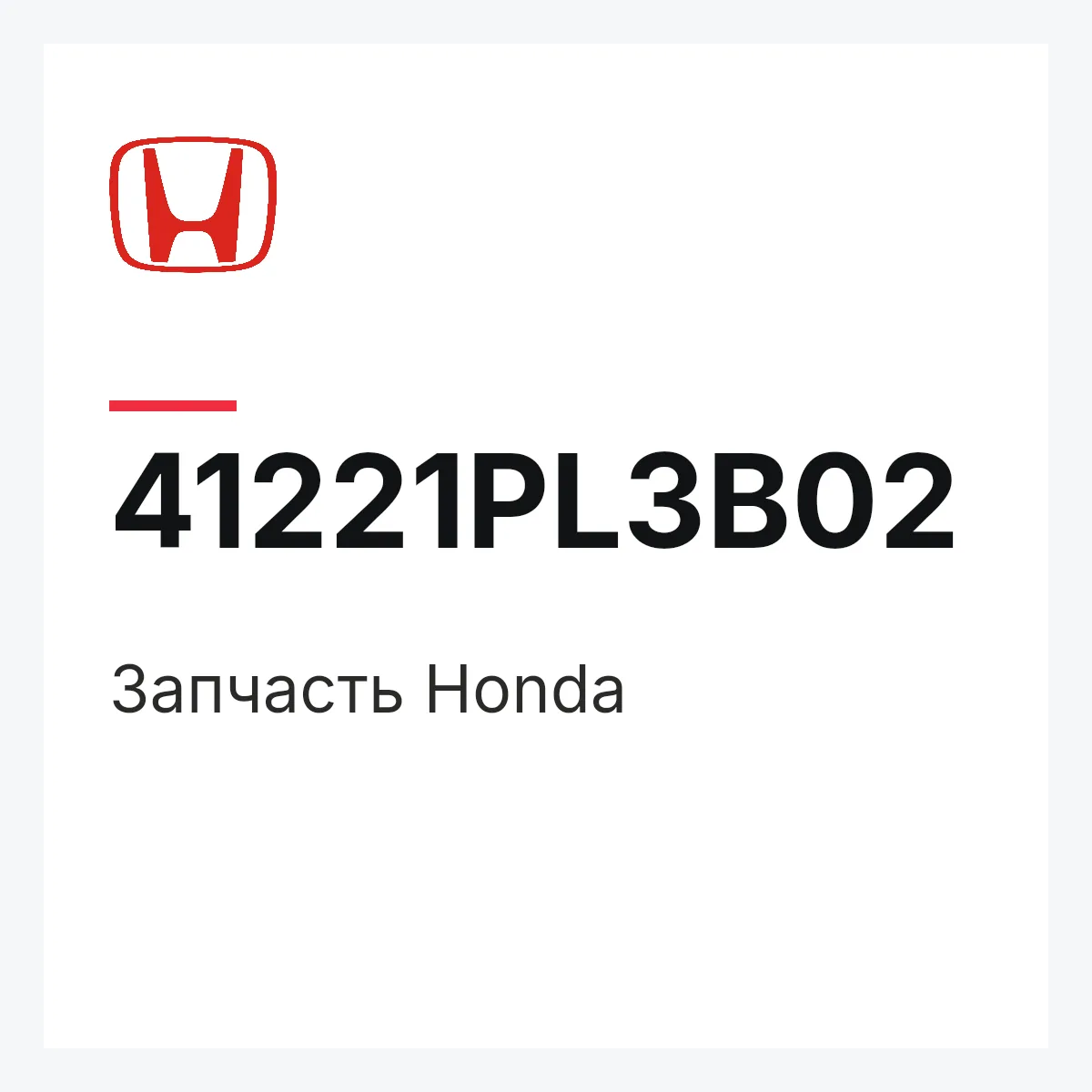 Honda 41221PL3B02 — Запчасть