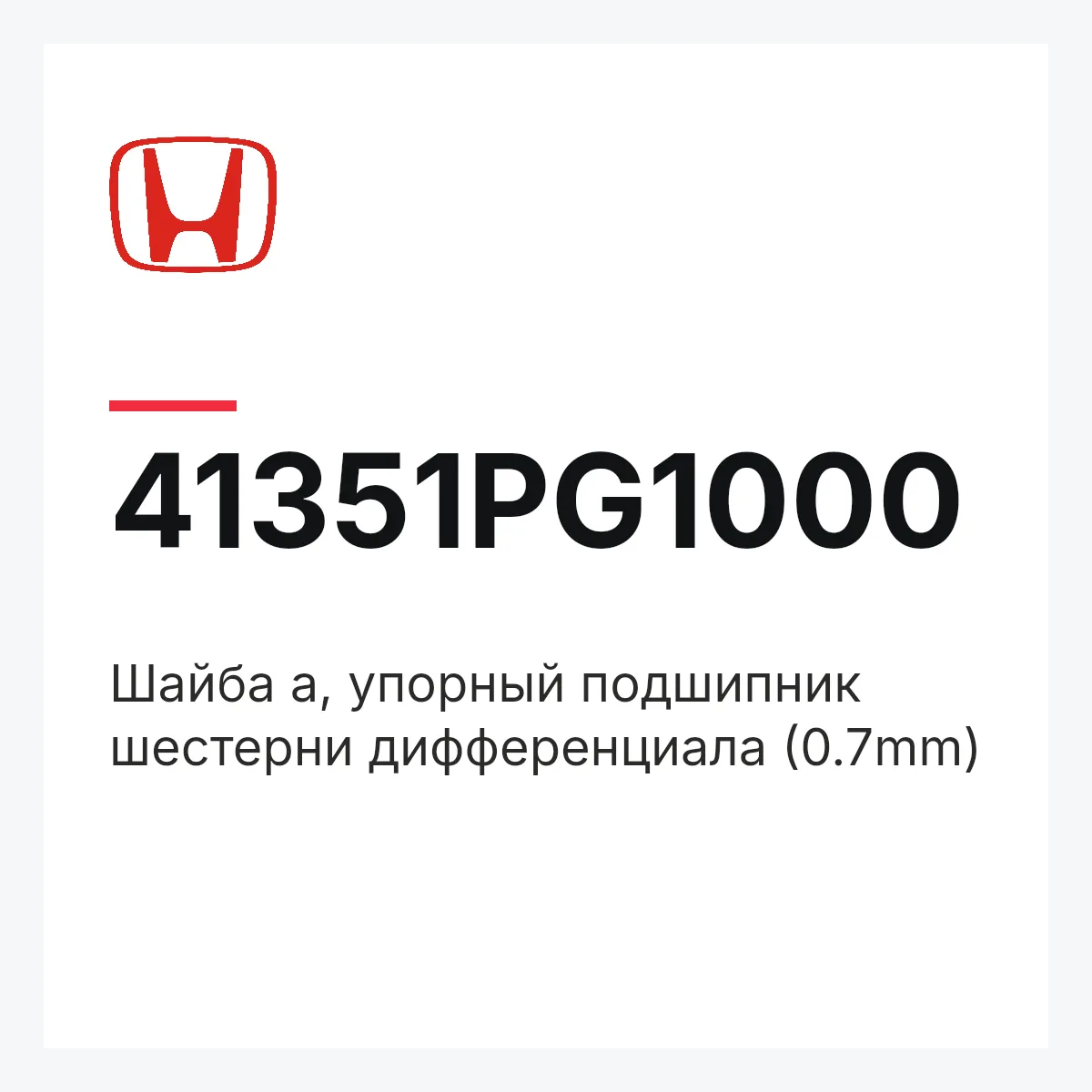 Honda 41351PG1000 — Шайба a, упорный подшипник шестерни дифференциала (0.7mm)