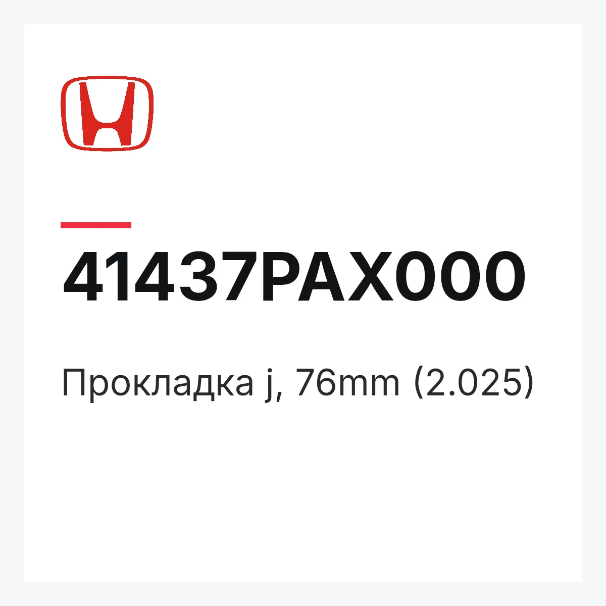 Honda 41437PAX000 — Прокладка j, 76mm (2.025)
