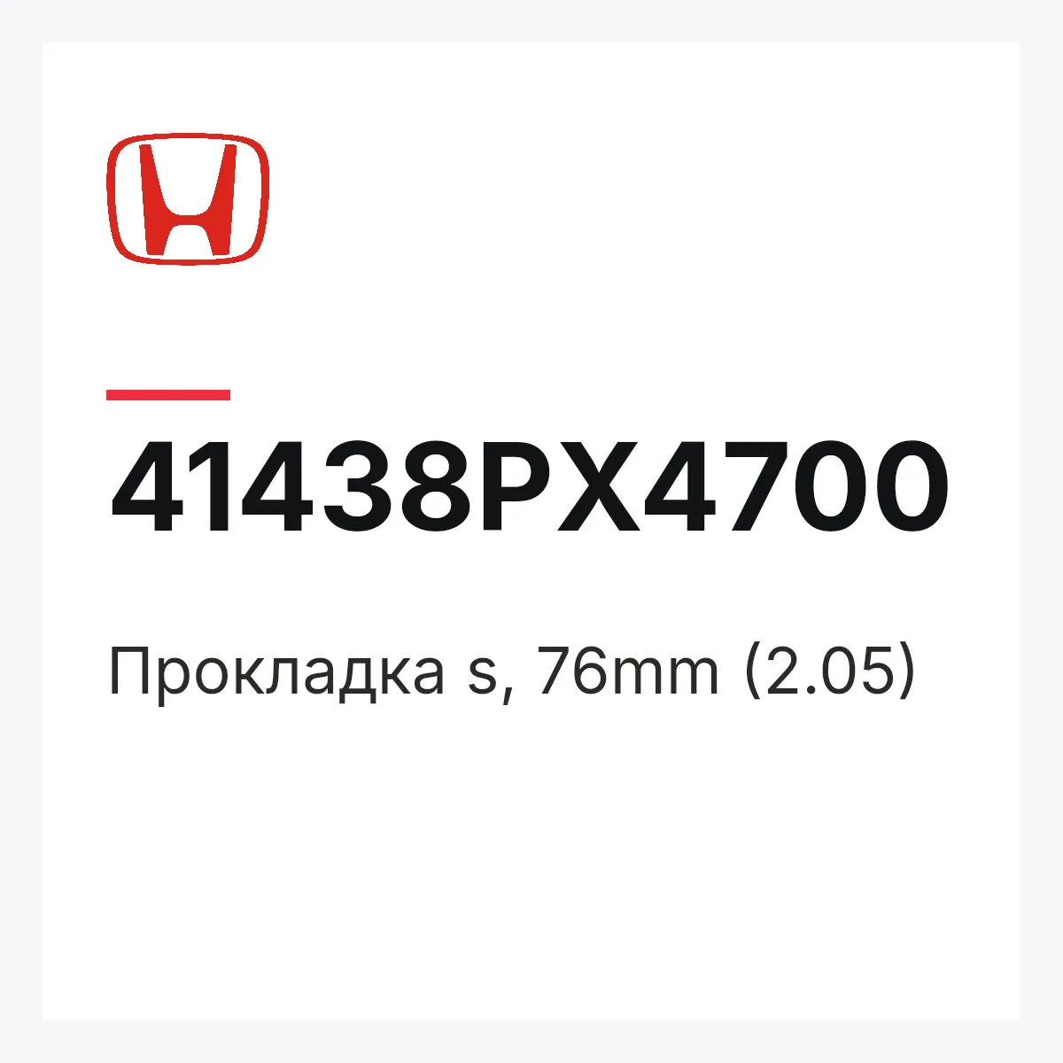 Honda 41438PX4700 — Прокладка s, 76mm (2.05)