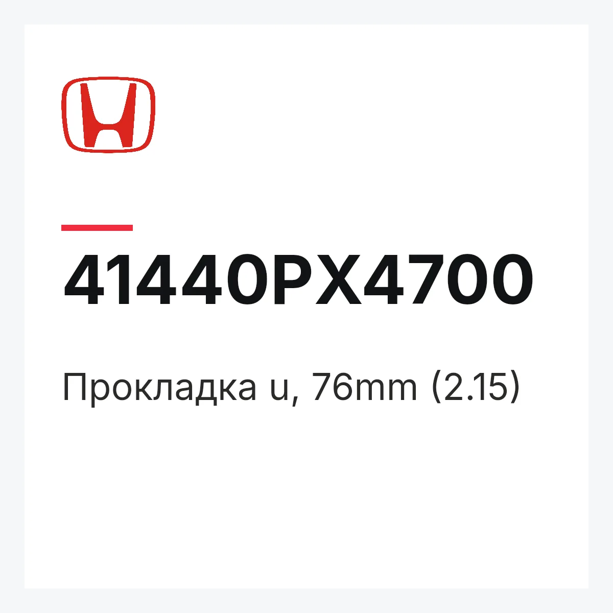 Honda 41440PX4700 — Прокладка u, 76mm (2.15)