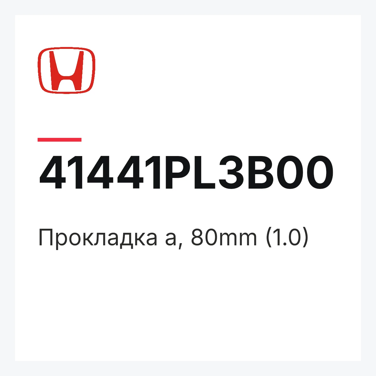 Honda 41441PL3B00 — Прокладка a, 80mm (1.0)