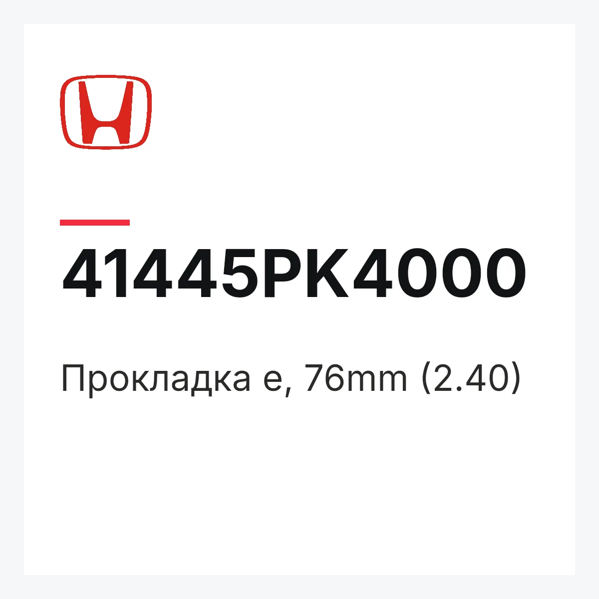Honda 41445PK4000 — Прокладка e, 76mm (2.40)