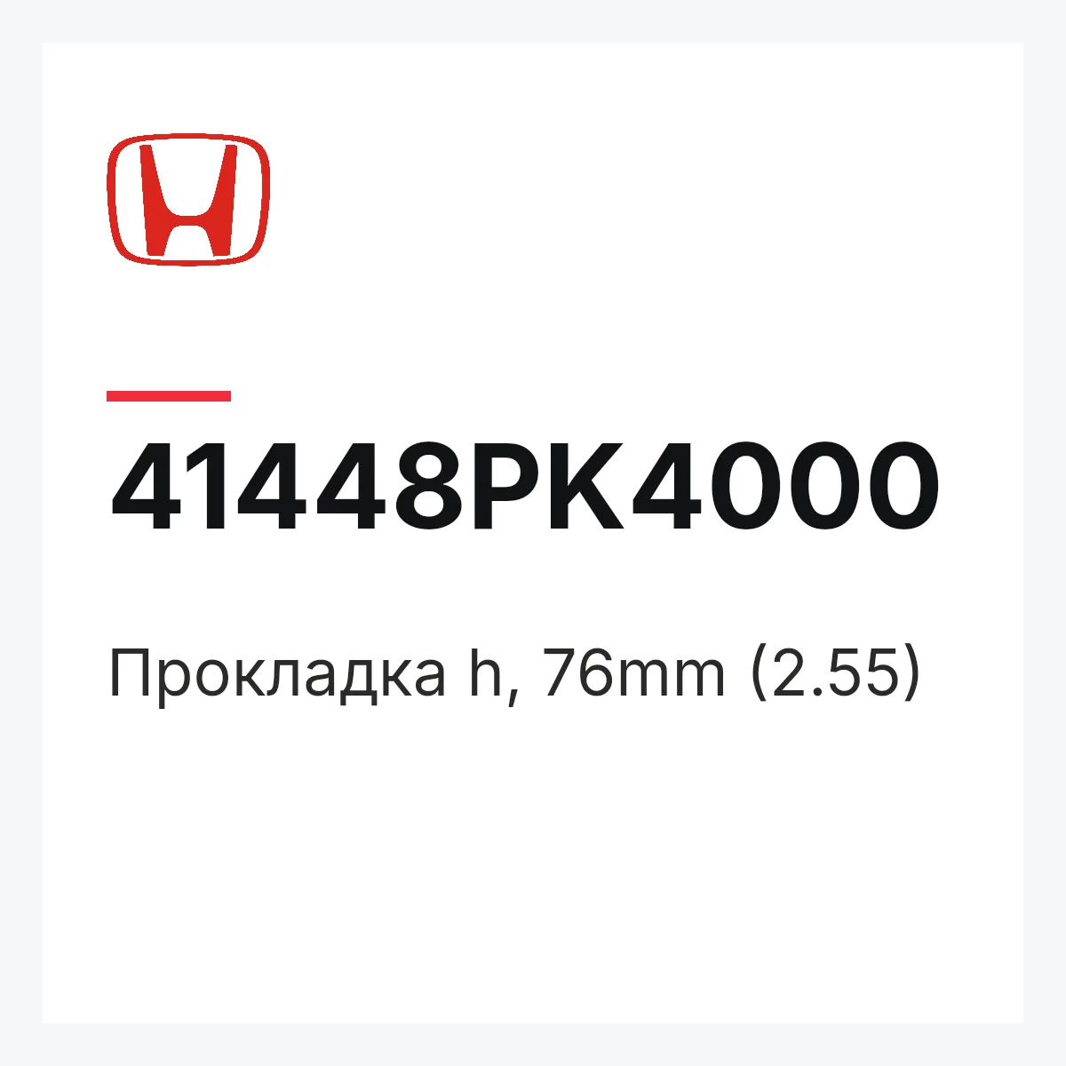 Honda 41448PK4000 — Прокладка h, 76mm (2.55)