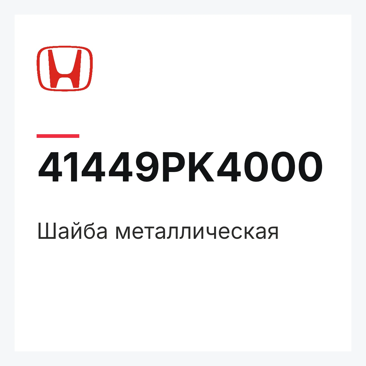 Honda 41449PK4000 — Шайба металлическая