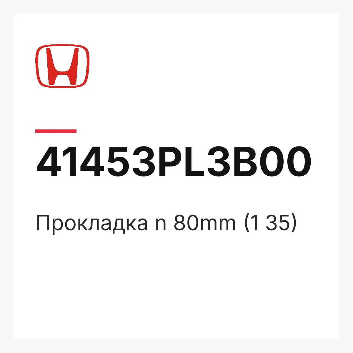 Honda 41453PL3B00 — Прокладка n 80mm (1 35)