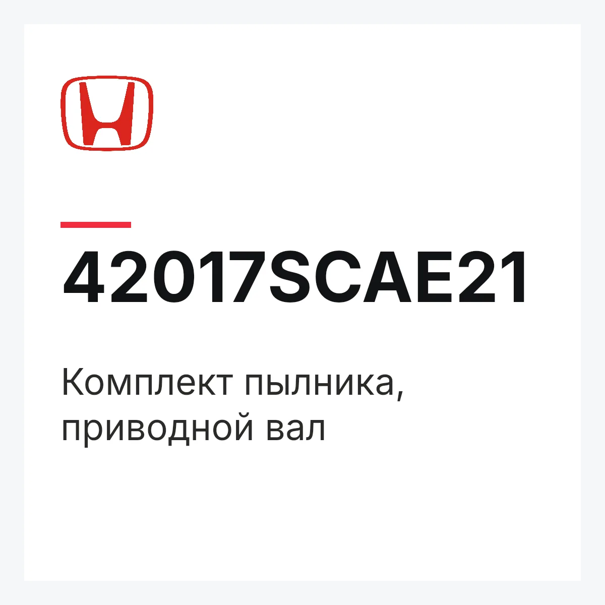 Honda 42017SCAE21 — Комплект пылника, приводной вал