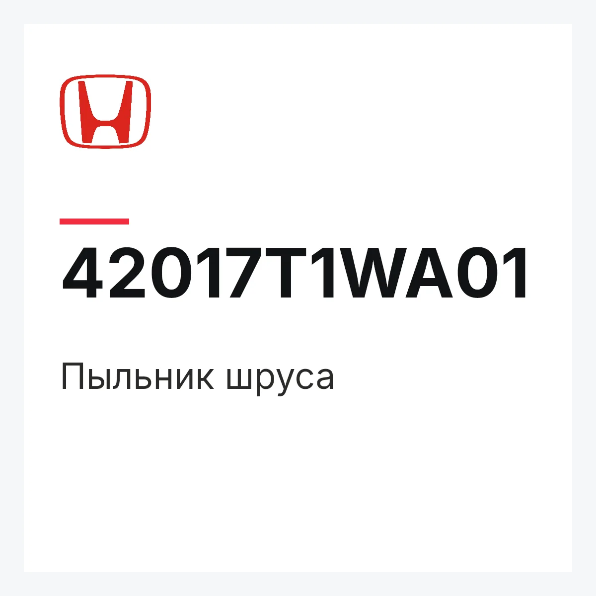 Honda 42017T1WA01 — Пыльник шруса