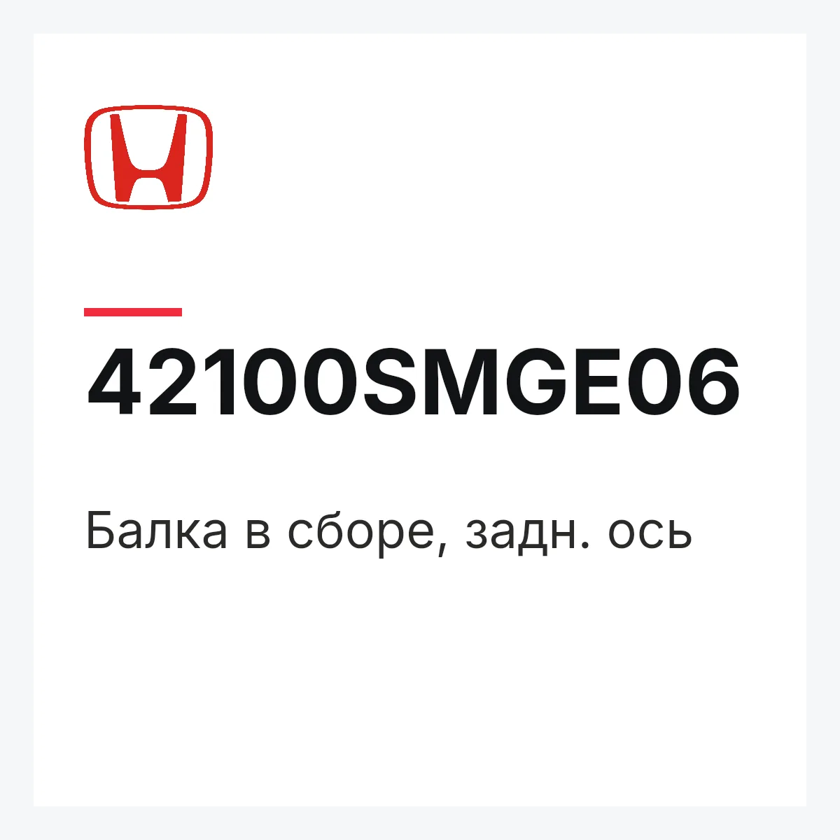 Honda 42100SMGE06 — Балка в сборе, задн. ось