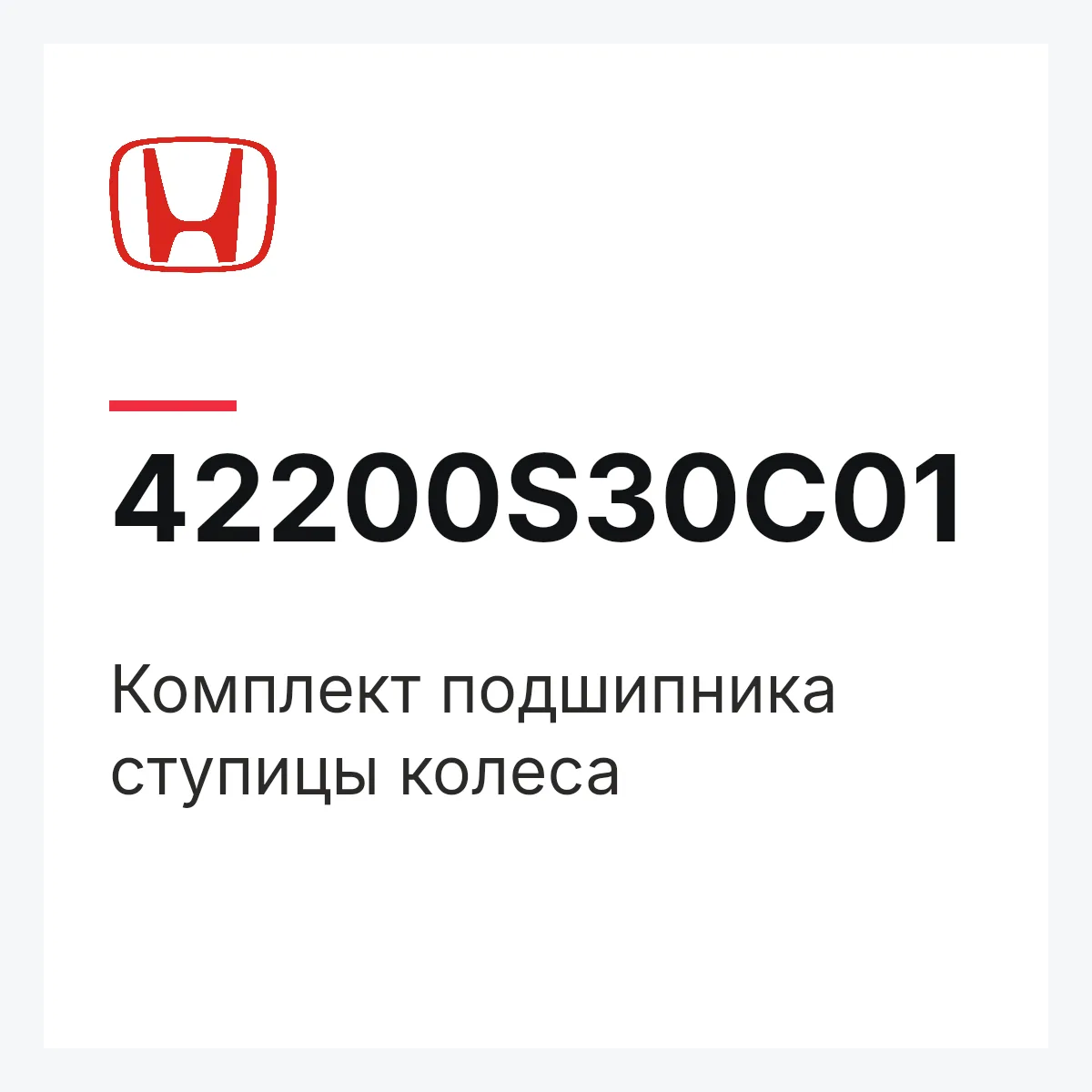 Honda 42200S30C01 — Комплект подшипника ступицы колеса