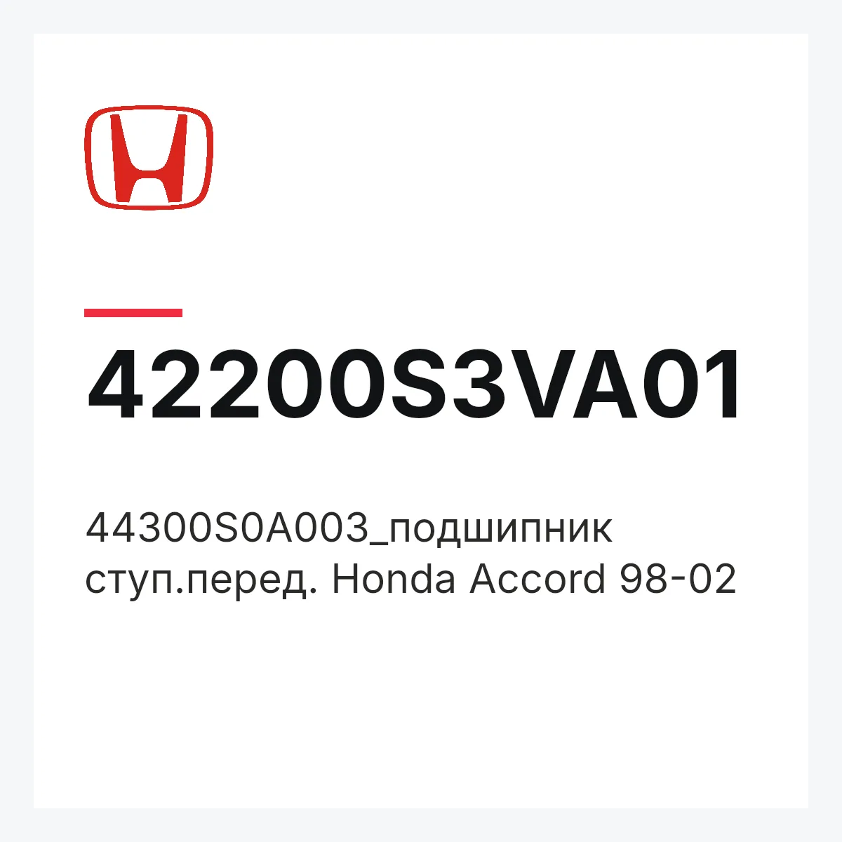 Honda 42200S3VA01 — 44300S0A003_подшипник ступ.перед. Honda Accord 98-02
