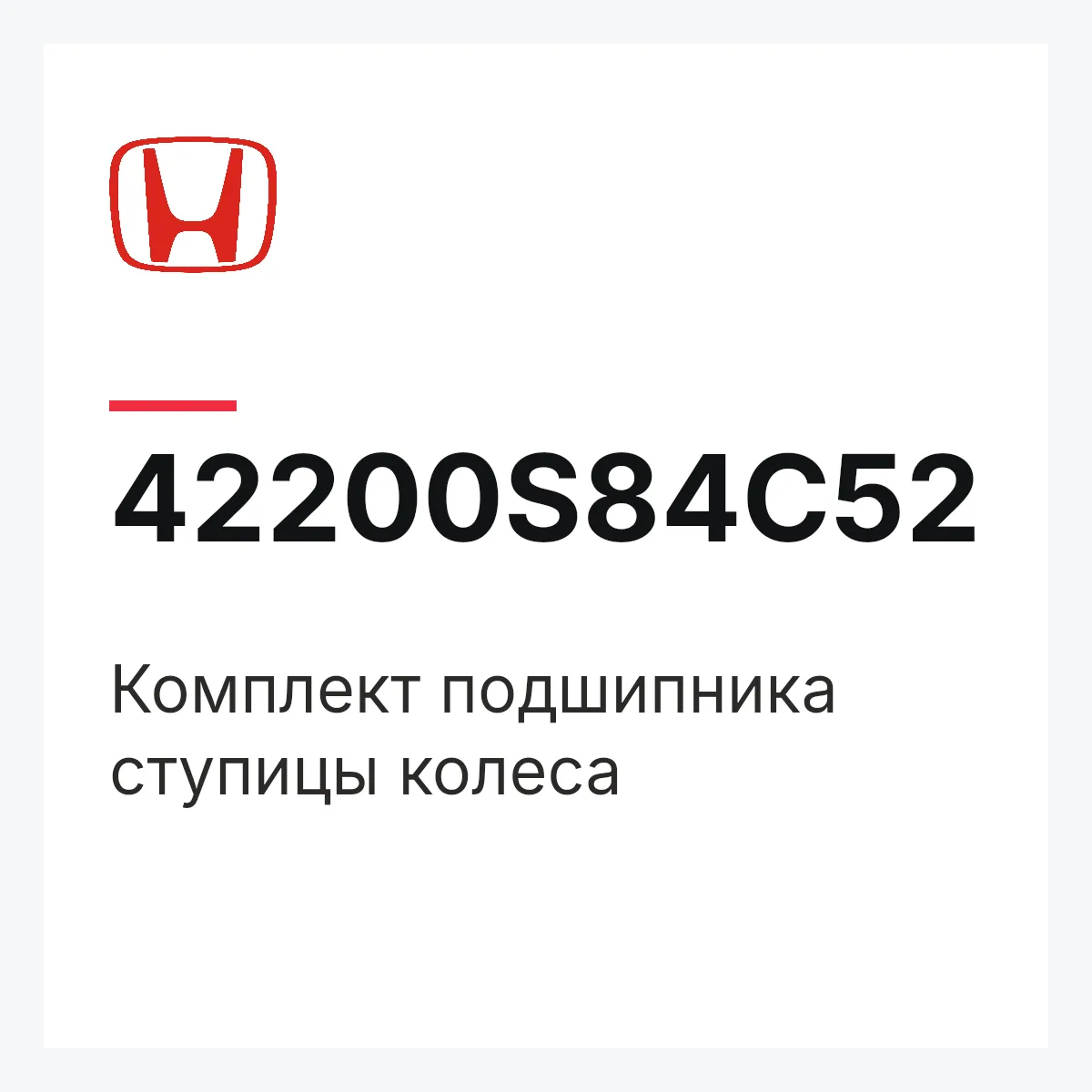 Honda 42200S84C52 — Комплект подшипника ступицы колеса