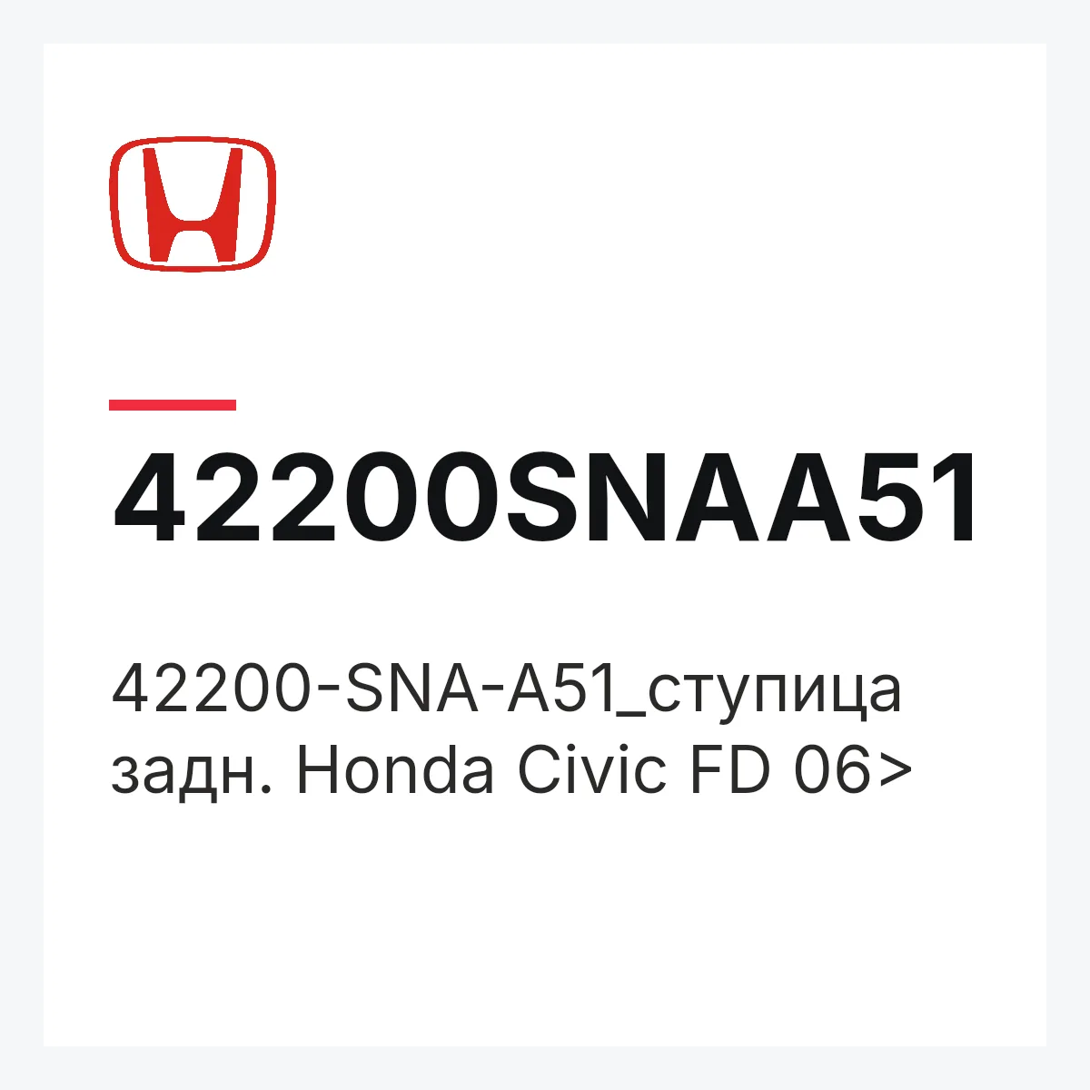 Honda 42200SNAA51 — 42200-SNA-A51_cтупица задн. Honda Civic FD 06>