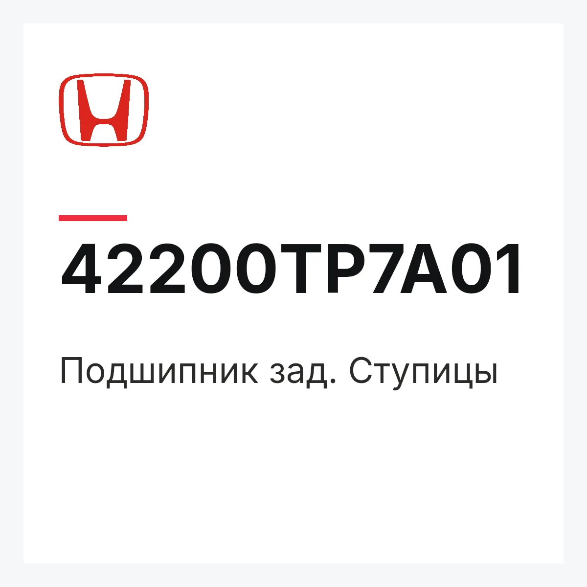 Honda 42200TP7A01 — Подшипник зад. Ступицы