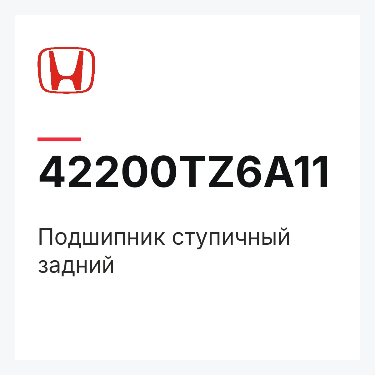 Honda 42200TZ6A11 — Подшипник ступичный задний
