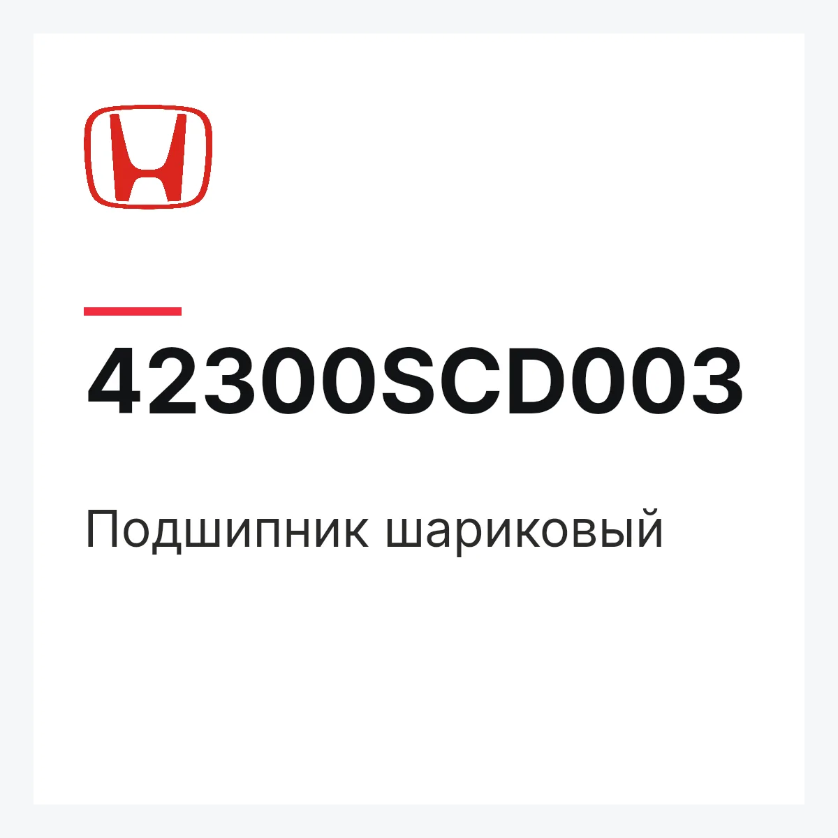 Honda 42300SCD003 — Подшипник шариковый