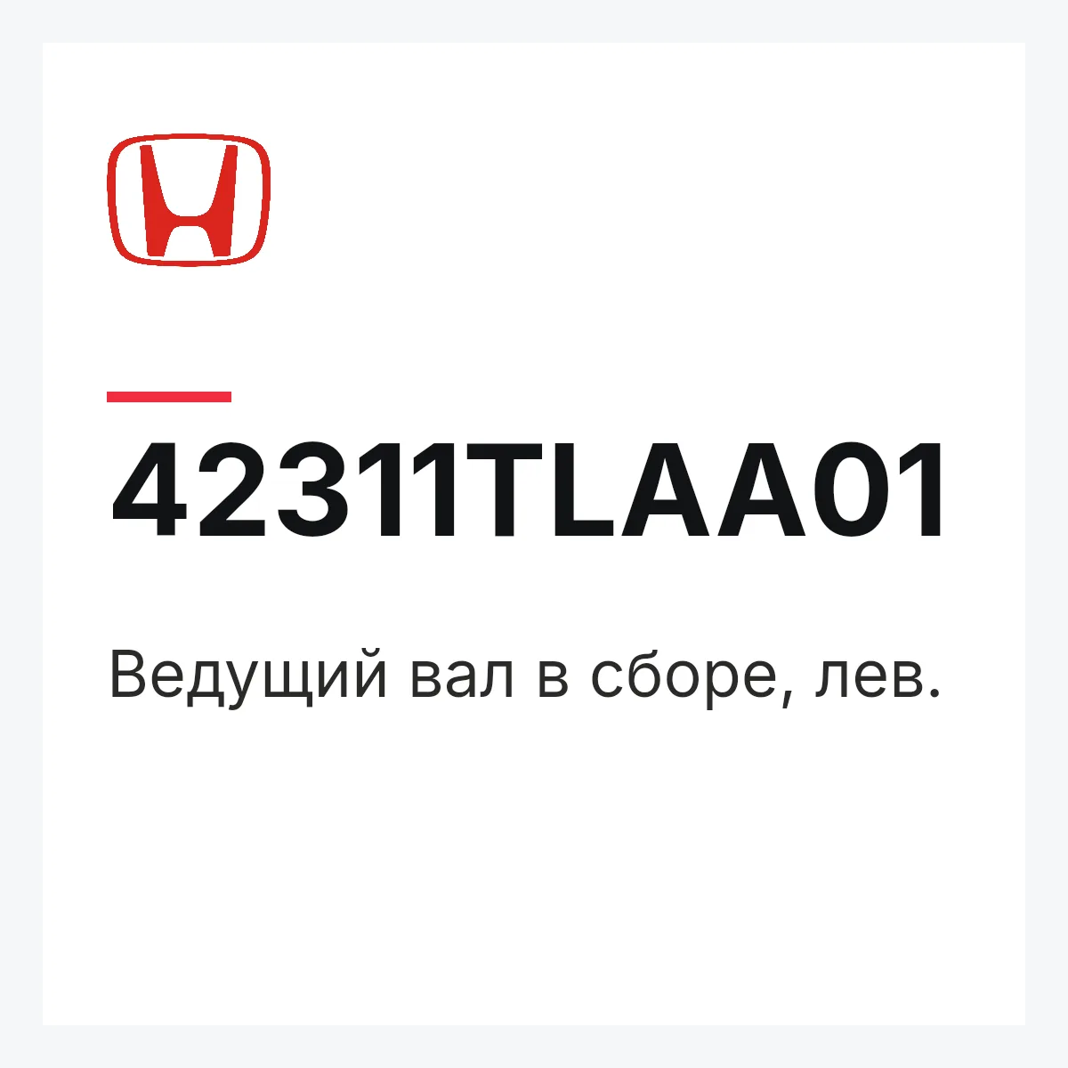 Honda 42311TLAA01 — Ведущий вал в сборе, лев.