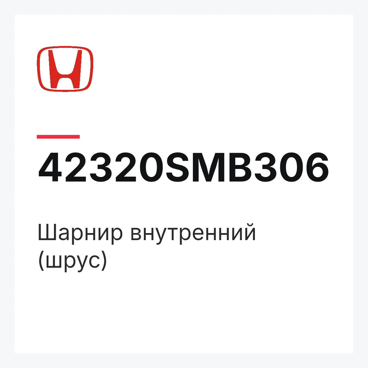 Honda 42320SMB306 — Шарнир внутренний (шрус)