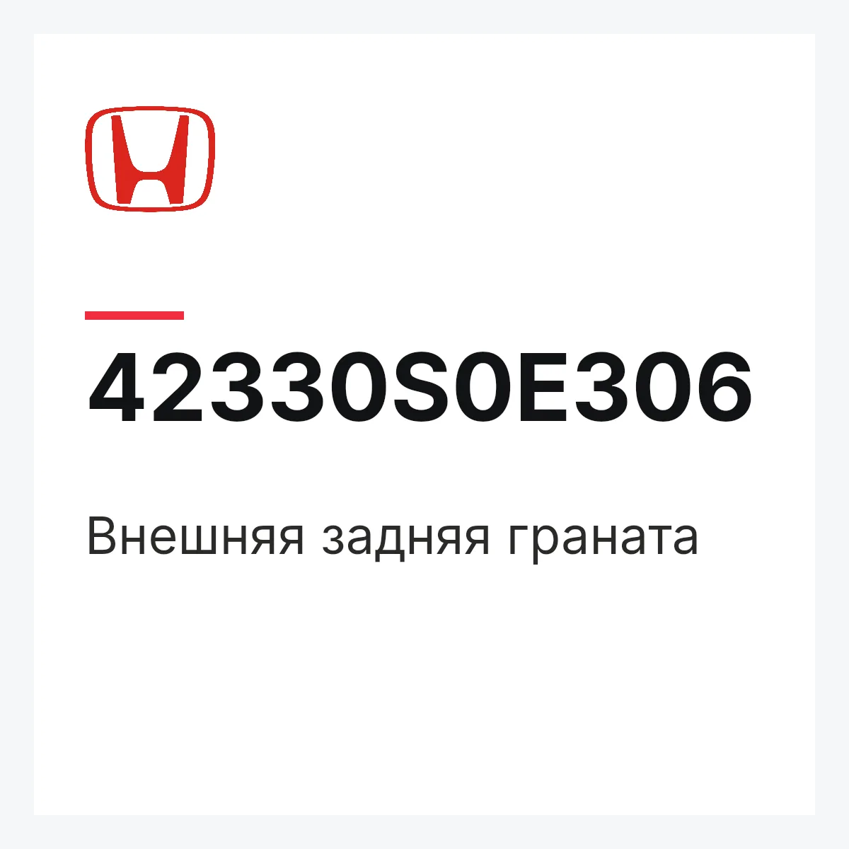 Honda 42330S0E306 — Внешняя задняя граната