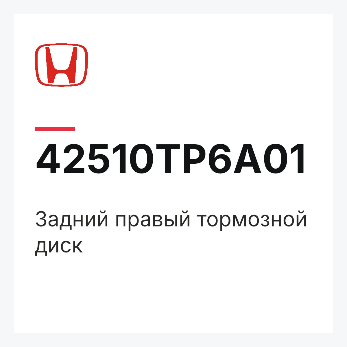 Honda 42510TP6A01 — Задний правый тормозной диск