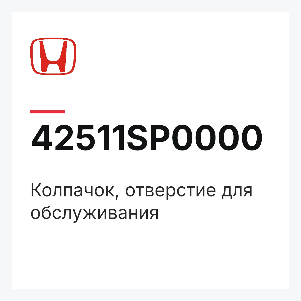 Honda 42511SP0000 — Колпачок, отверстие для обслуживания