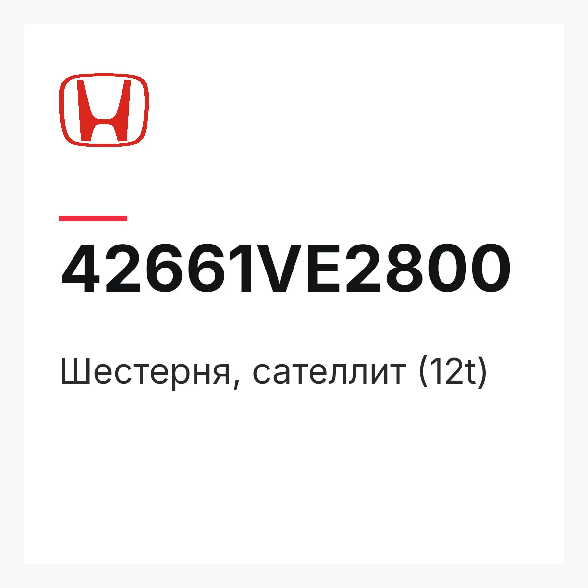 Honda 42661VE2800 — Шестерня, сателлит (12t)