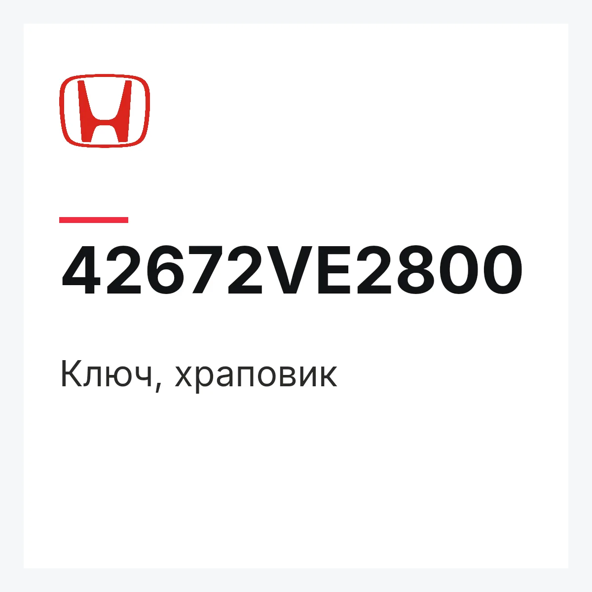 Honda 42672VE2800 — Ключ, храповик