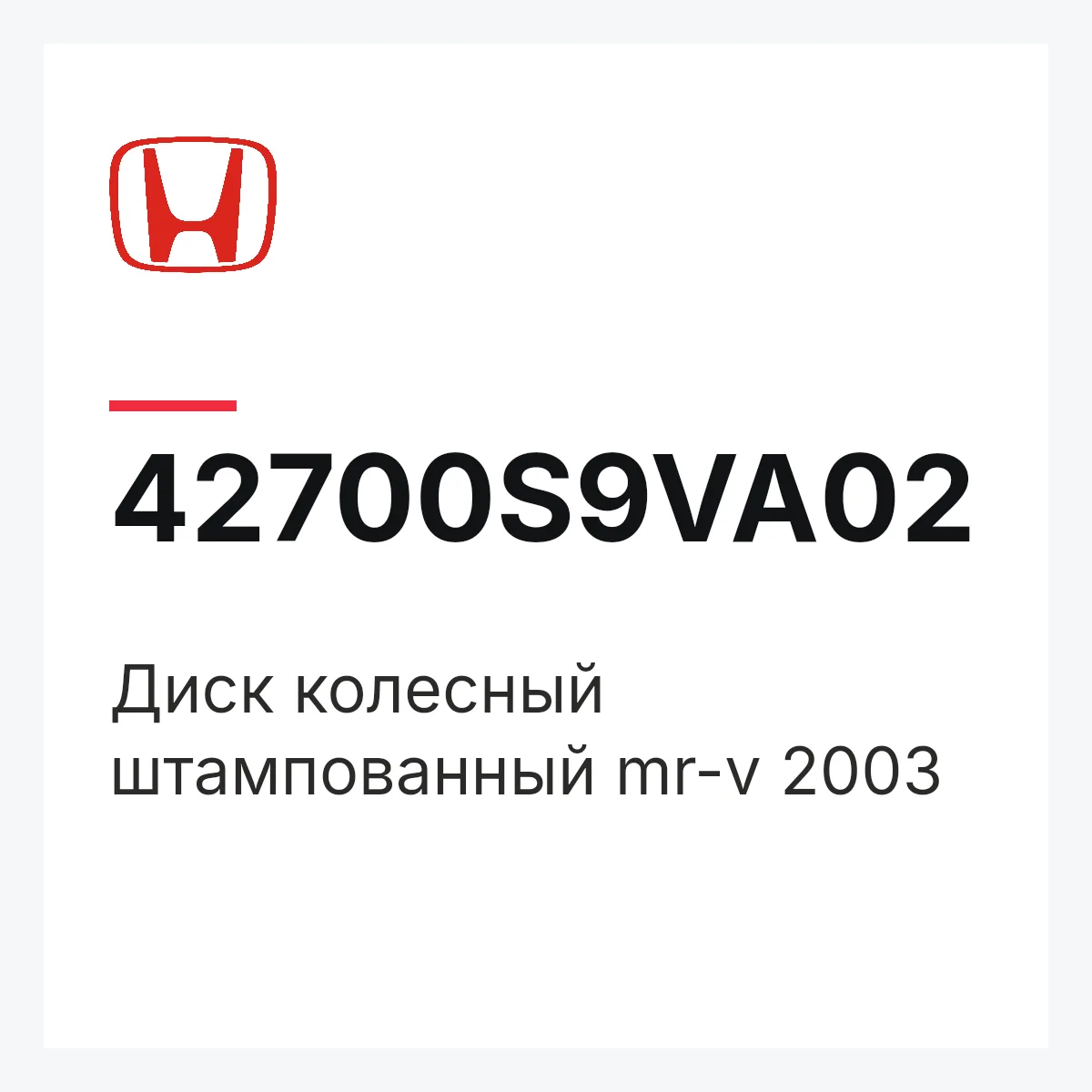 Honda 42700S9VA02 — Диск колесный штампованный mr-v 2003