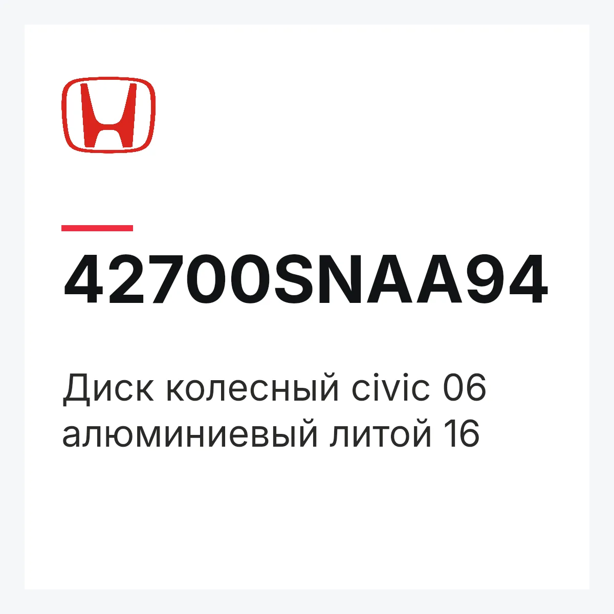 Honda 42700SNAA94 — Диск колесный civic 06 алюминиевый литой 16