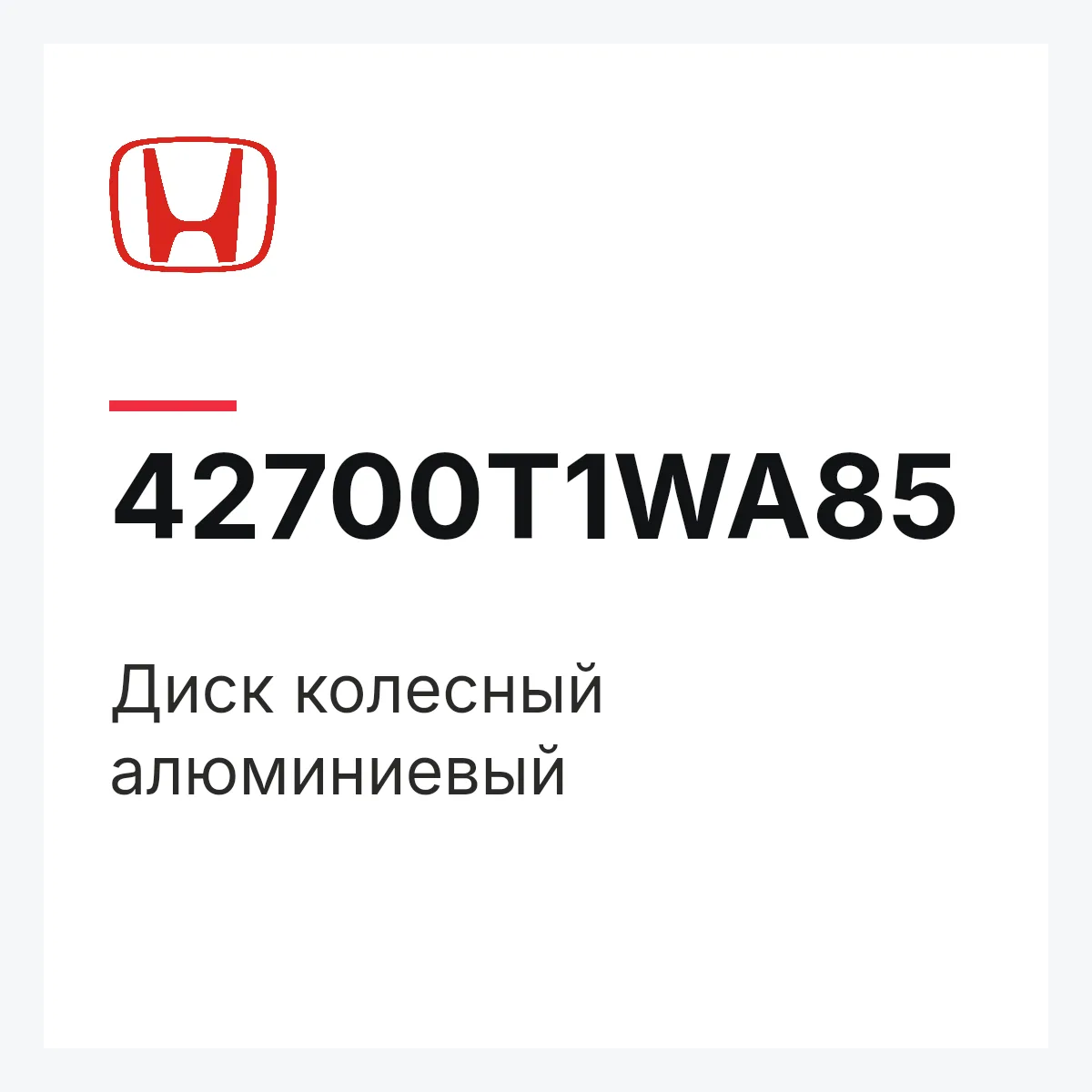 Honda 42700T1WA85 — Диск колесный алюминиевый