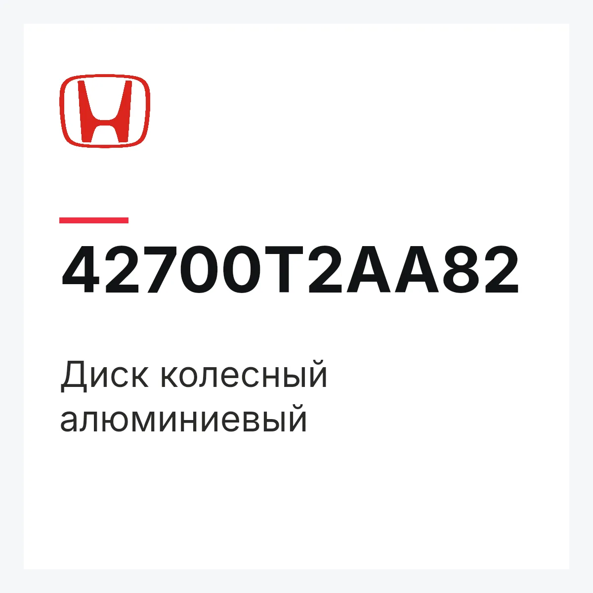 Honda 42700T2AA82 — Диск колесный алюминиевый