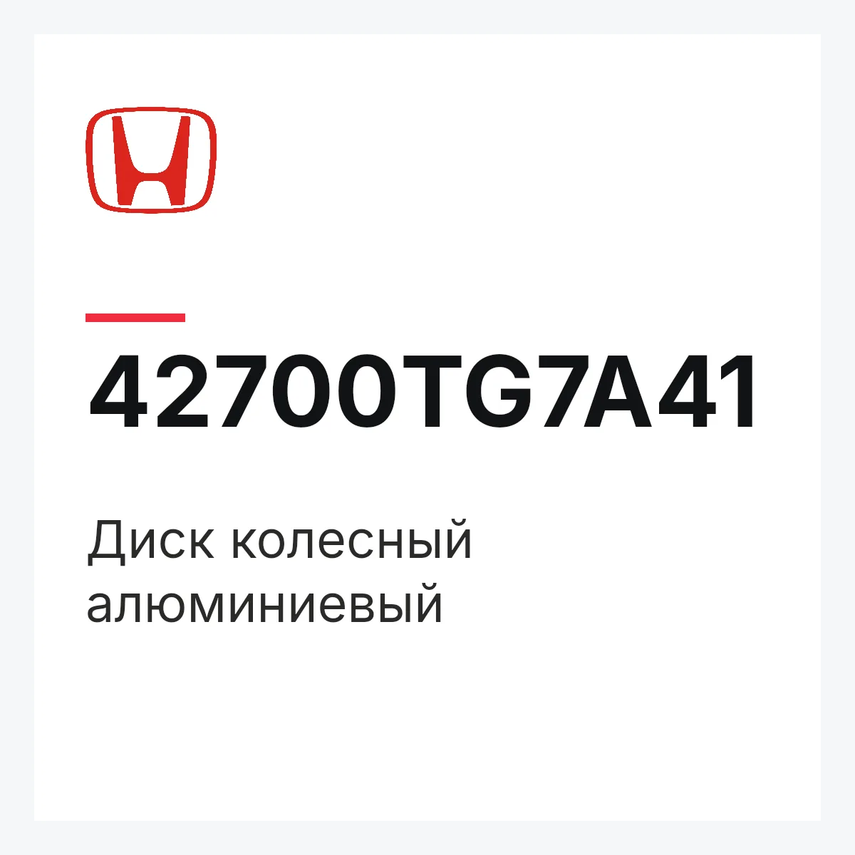 Honda 42700TG7A41 — Диск колесный алюминиевый